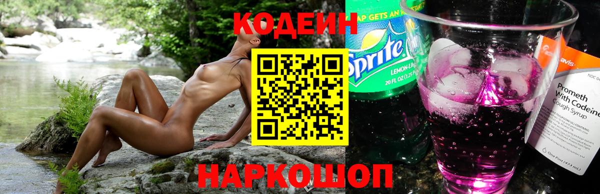 Codein Purple Drank  Вход с VPN  Нижний Тагил 
